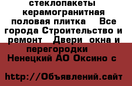 стеклопакеты, керамогранитная половая плитка  - Все города Строительство и ремонт » Двери, окна и перегородки   . Ненецкий АО,Оксино с.